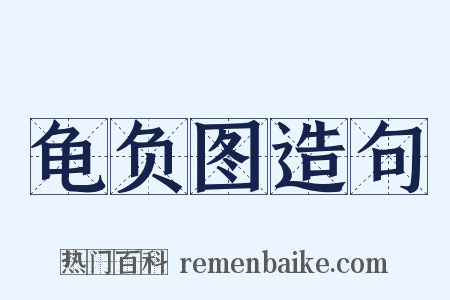 龟负图造句是什么意思的图片